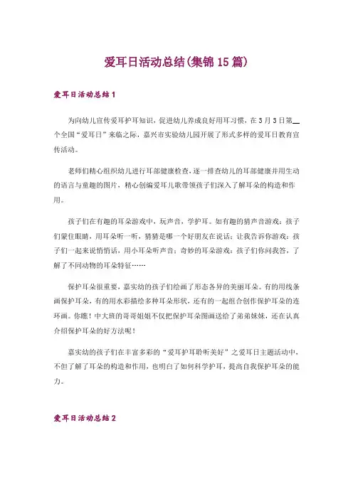 爱耳日活动总结(集锦15篇)_1