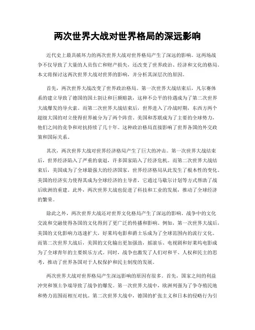 两次世界大战对世界格局的深远影响
