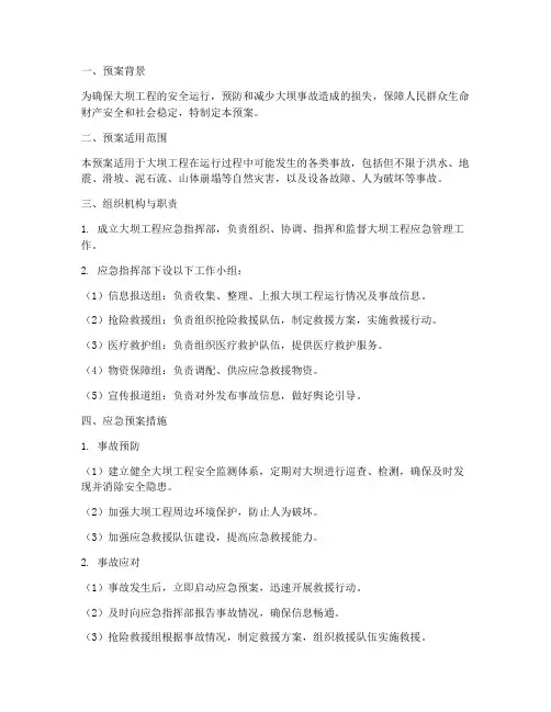 大坝工程应急预案