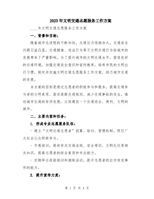 2023年文明交通志愿服务工作方案