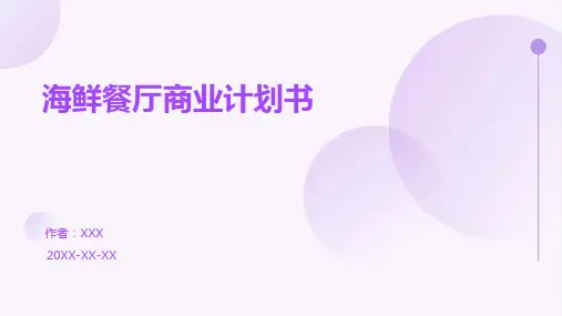 海鲜餐厅商业计划书