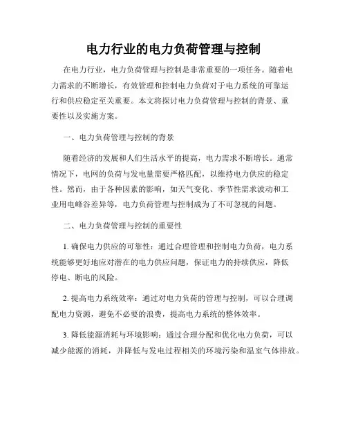 电力行业的电力负荷管理与控制