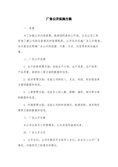 厂务公开实施方案