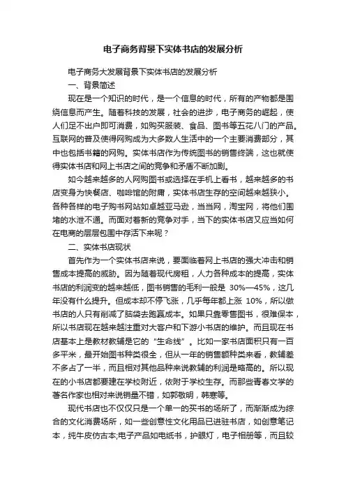 电子商务背景下实体书店的发展分析