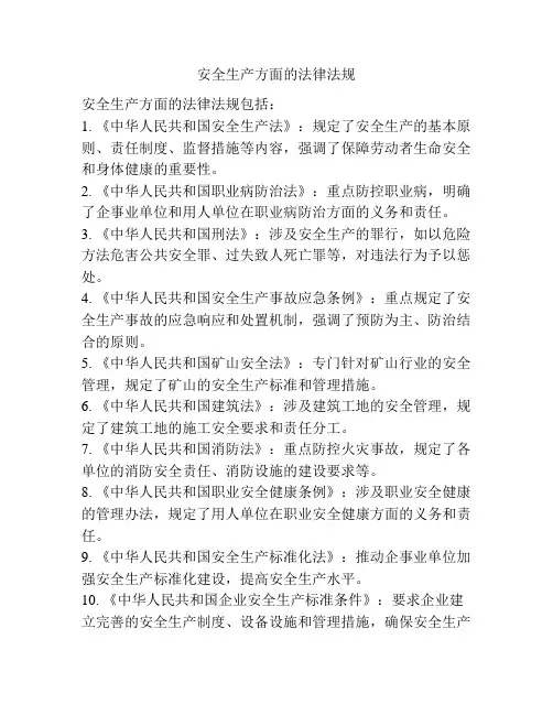 安全生产方面的法律法规