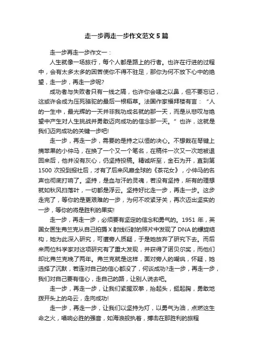 走一步再走一步作文范文5篇