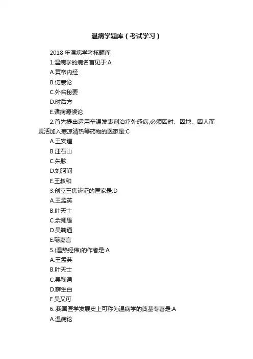 温病学题库（考试学习）