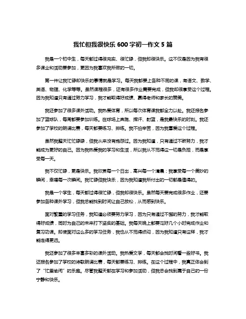 我忙但我很快乐600字初一作文5篇