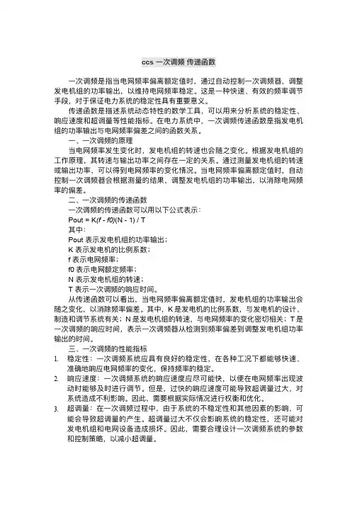 ccs一次调频 传递函数