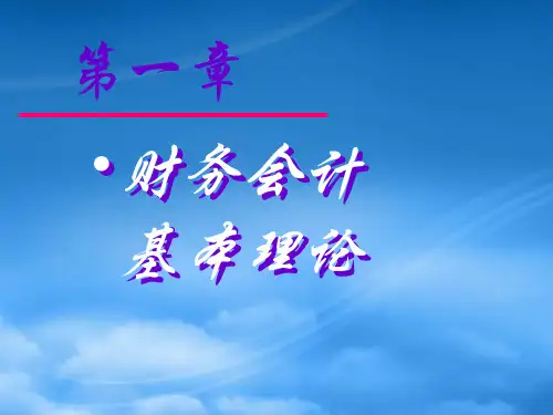 第一章财务会计基本理论