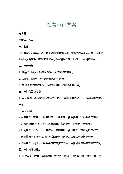 经营审计方案