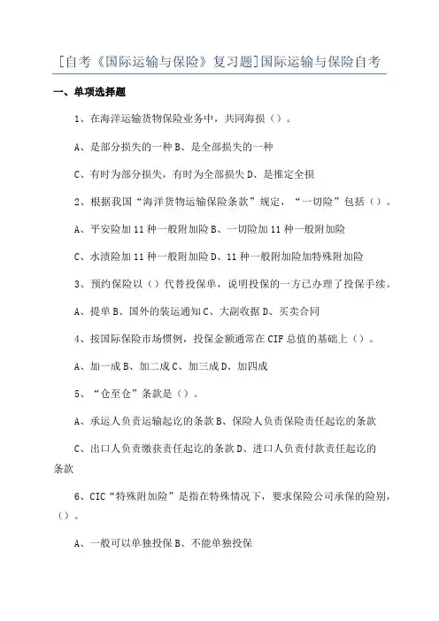 [自考《国际运输与保险》复习题]国际运输与保险自考