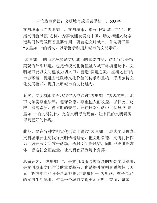 申论热点解读：文明城市应当表里如一