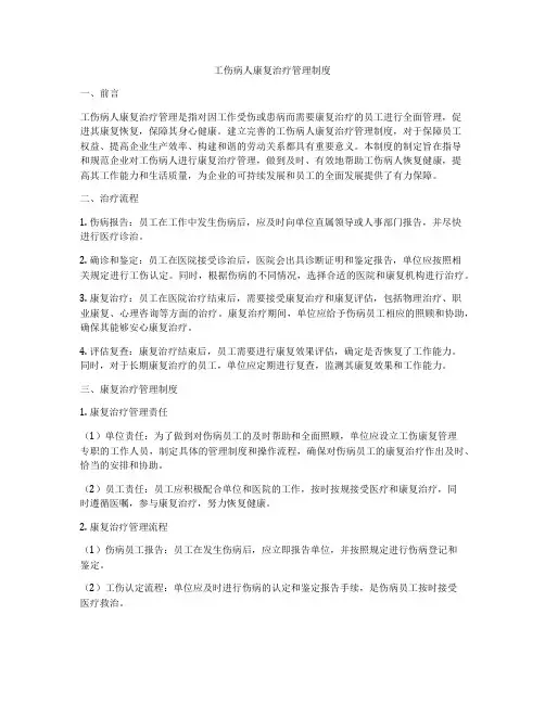 工伤病人康复治疗管理制度