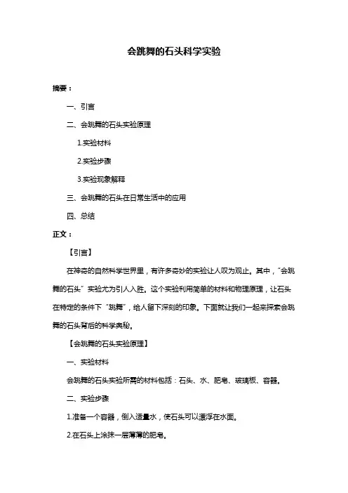 会跳舞的石头科学实验