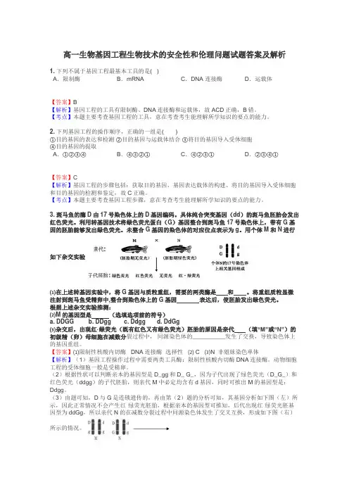 高一生物基因工程生物技术的安全性和伦理问题试题答案及解析
