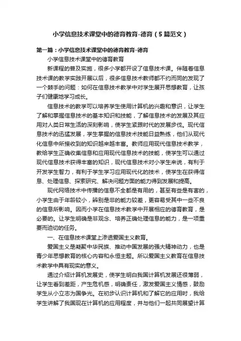 小学信息技术课堂中的德育教育-德育（5篇范文）