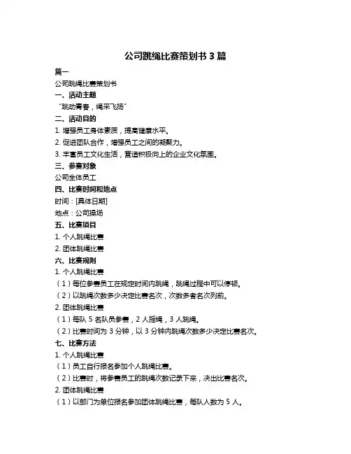 公司跳绳比赛策划书3篇