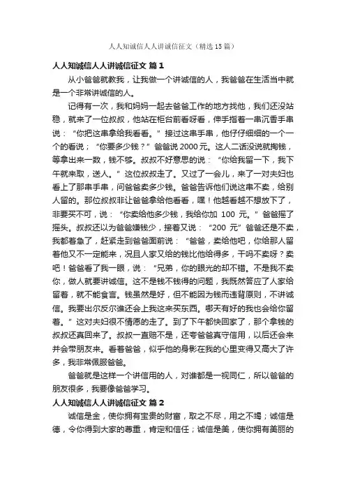 人人知诚信人人讲诚信征文（精选15篇）