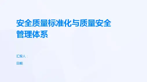 安全质量标准化与质量安全管理体系
