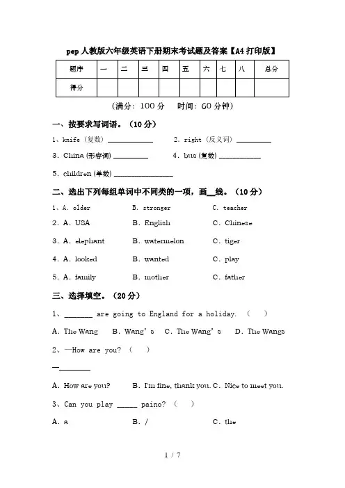 pep人教版六年级英语下册期末考试题及答案【A4打印版】
