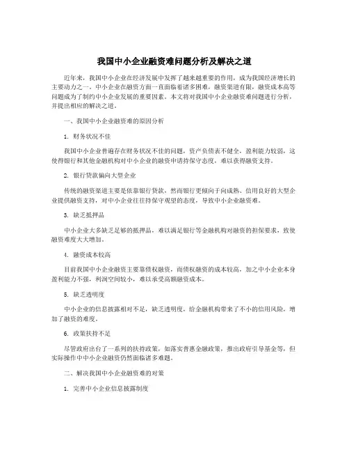 我国中小企业融资难问题分析及解决之道