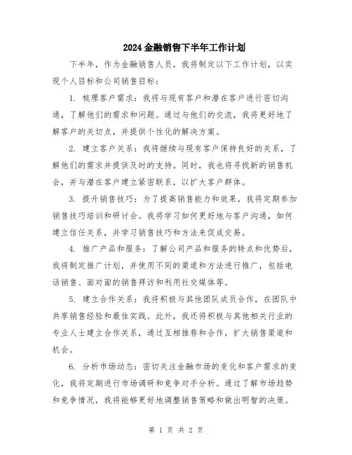 2024金融销售下半年工作计划