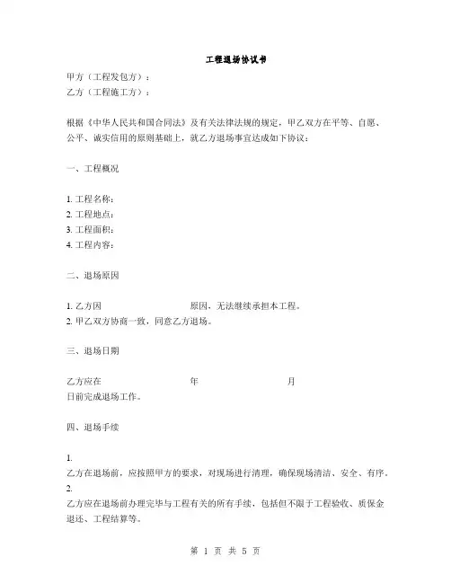 工程退场协议书(2篇)