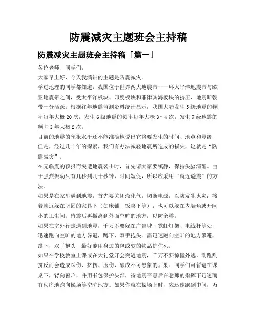 防震减灾主题班会主持稿