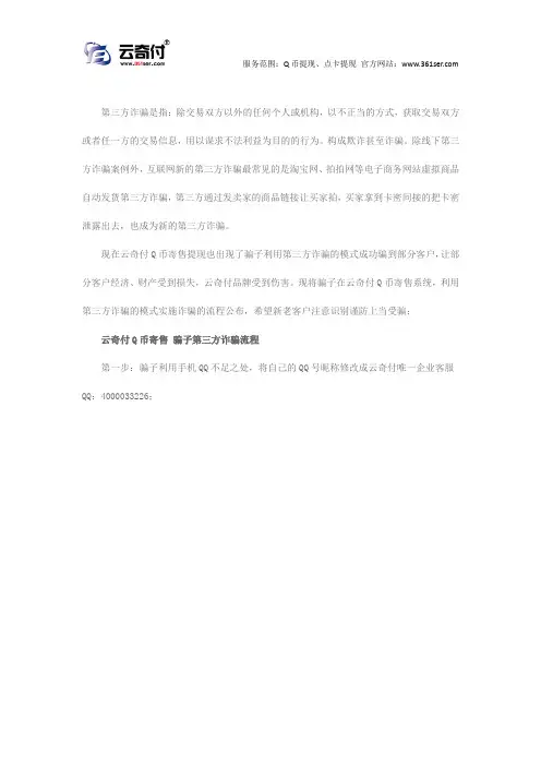 第三方诈骗防不胜防 云奇付Q币回收提现请勿泄漏订单号