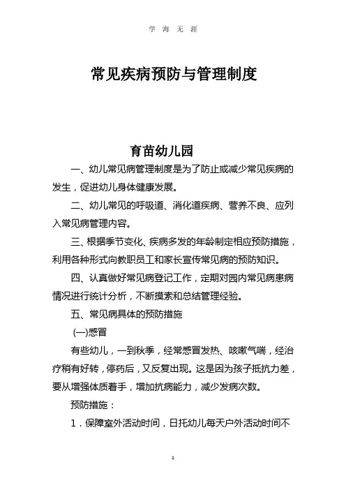(2020年整理)幼儿常见疾病预防与管理制度.doc