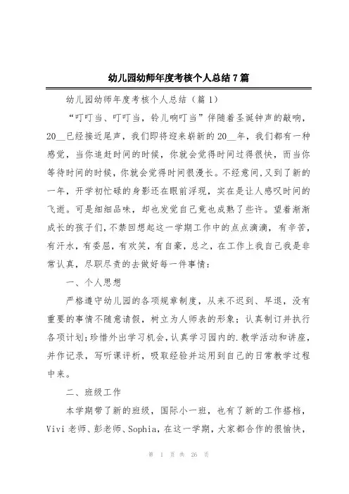 幼儿园幼师年度考核个人总结7篇