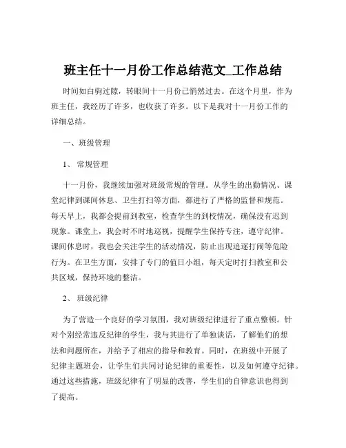班主任十一月份工作总结范文_工作总结