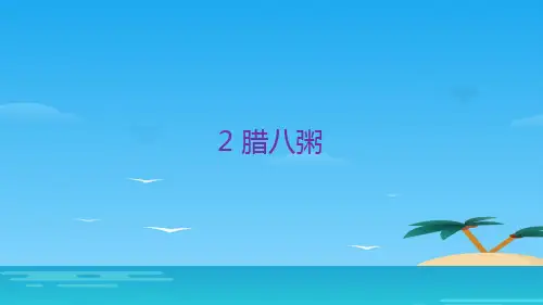 六年级下册语文课件-第2课 腊八粥 人教部编版 (共12张PPT)