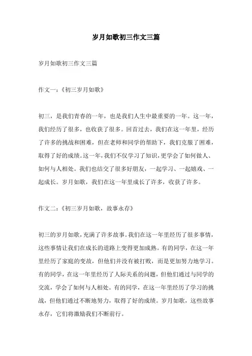 岁月如歌初三作文三篇