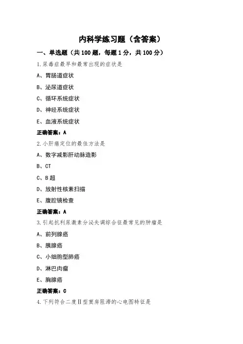 内科学练习题(含答案)