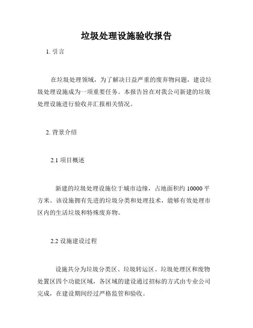 垃圾处理设施验收报告