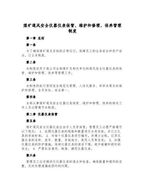 煤矿通风安全仪器仪表保管、维修、保养管理制度