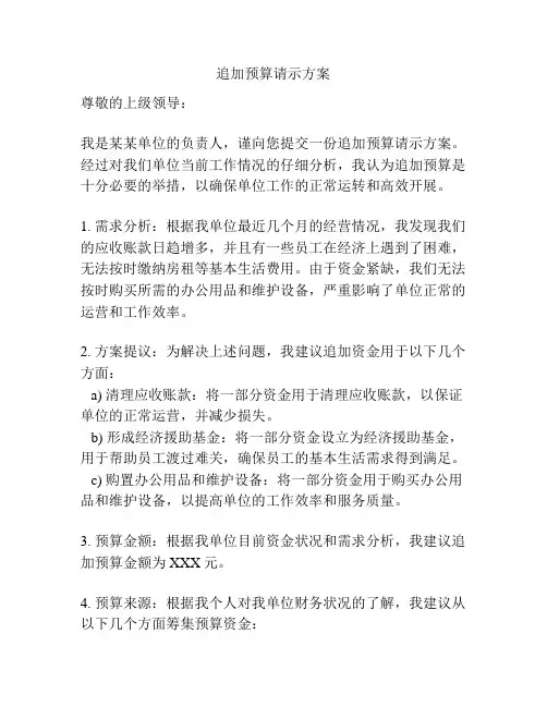 追加预算请示方案