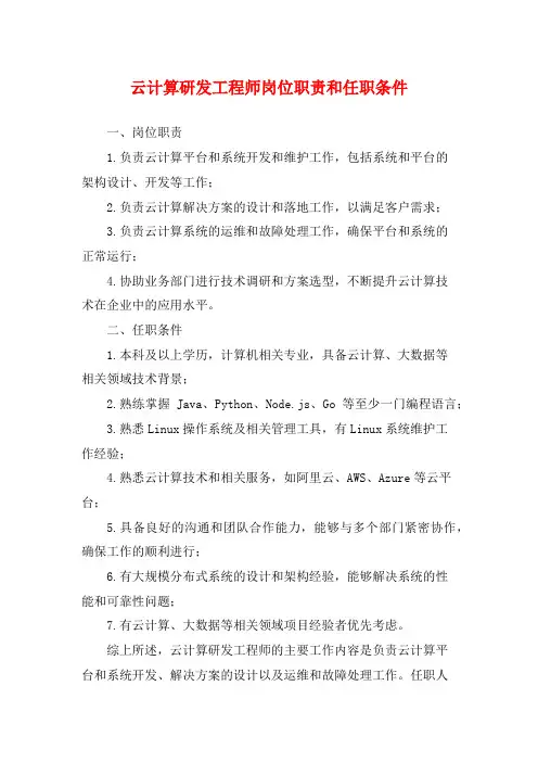 云计算研发工程师岗位职责和任职条件
