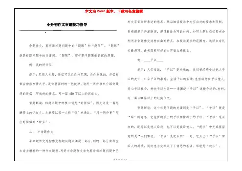 小升初作文审题技巧指导