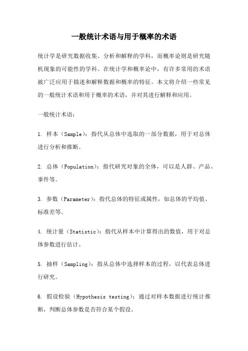 一般统计术语与用于概率的术语