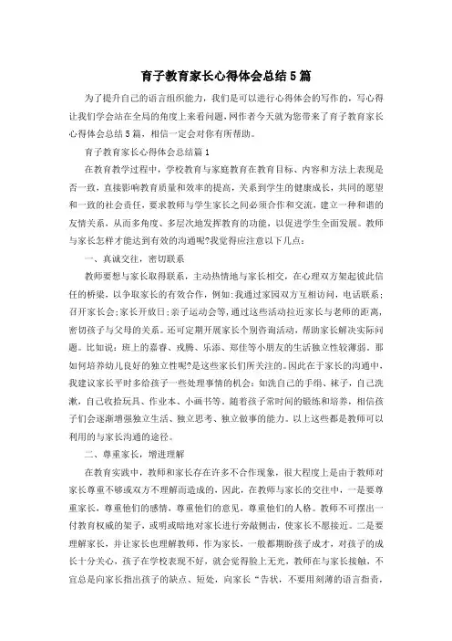 育子教育家长心得体会总结5篇