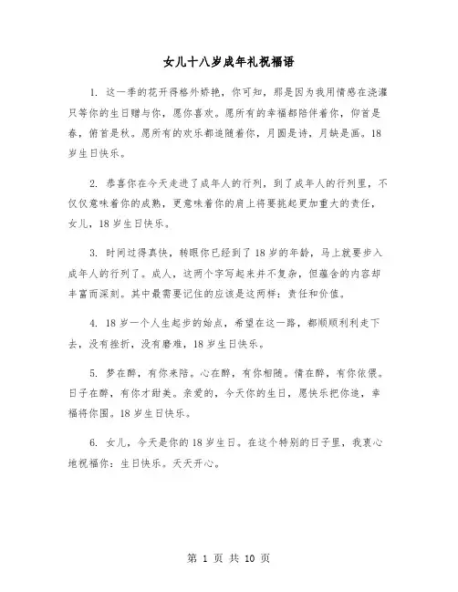 女儿十八岁成年礼祝福语（四篇）