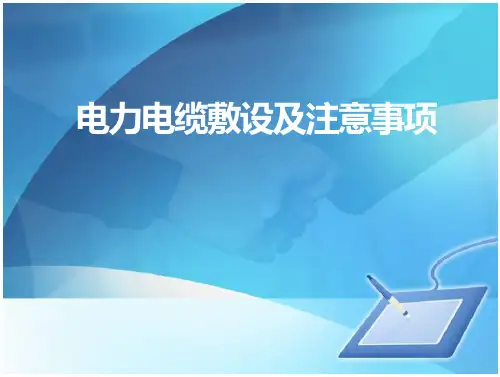 电力电缆敷设与注意事项-