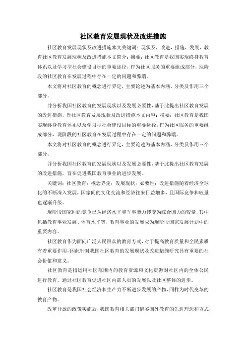 最新-社区教育发展现状及改进措施 精品