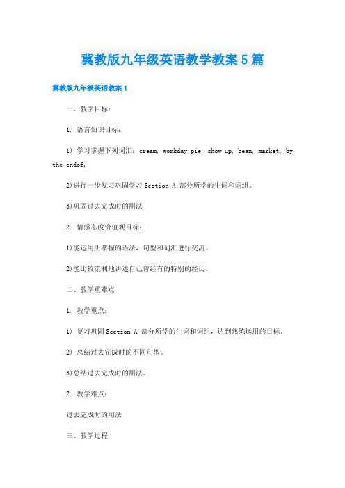 冀教版九年级英语教学教案5篇