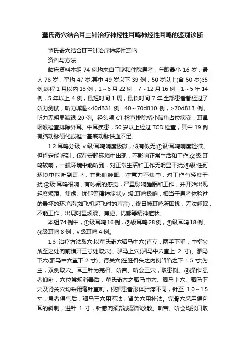 董氏奇穴结合耳三针治疗神经性耳鸣神经性耳鸣的鉴别诊断