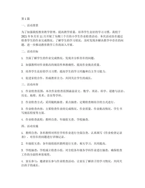小学生作业检查活动总结(3篇)