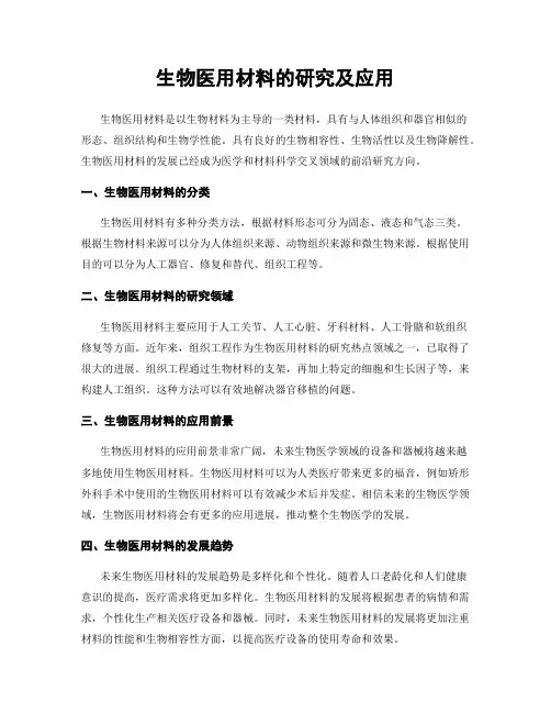 生物医用材料的研究及应用